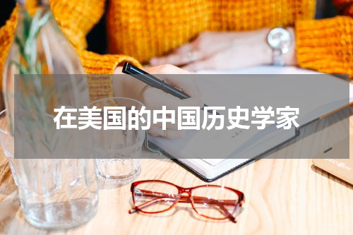 在美国的中国历史学家