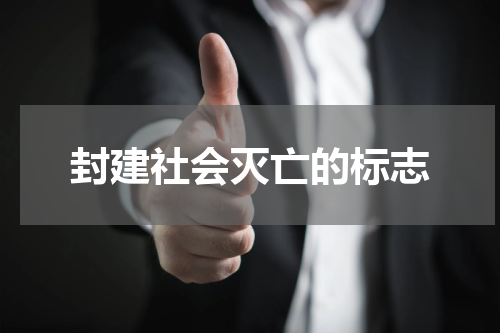 封建社会灭亡的标志