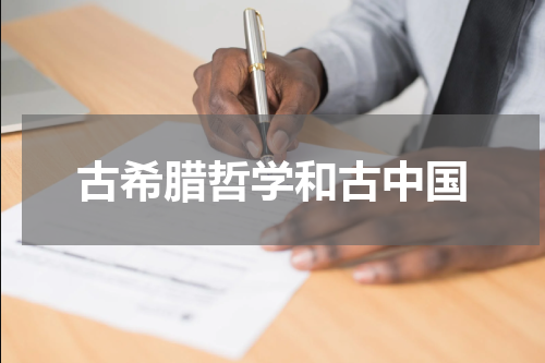 古希腊哲学和古中国