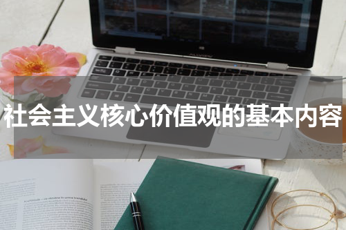 社会主义核心价值观的基本内容