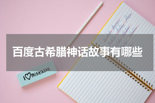 百度古希腊神话故事有哪些