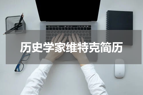 历史学家维特克简历