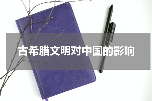 古希腊文明对中国的影响