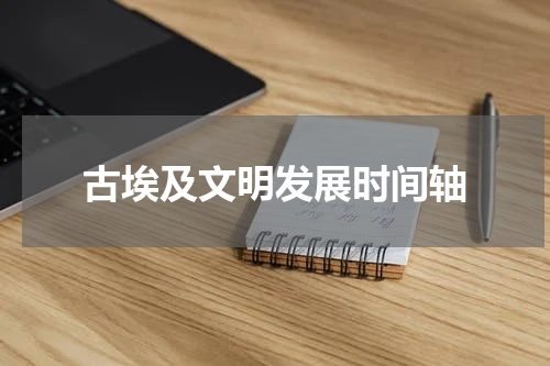 古埃及文明发展时间轴