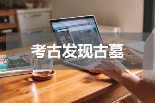 考古发现古墓