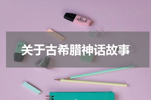 关于古希腊神话故事