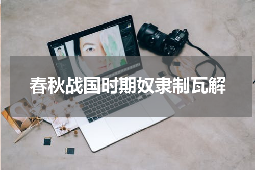 春秋战国时期奴隶制瓦解