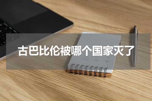 古巴比伦被哪个国家灭了