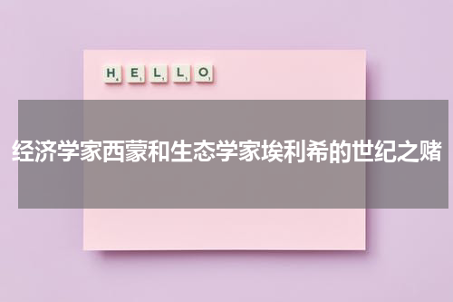 经济学家西蒙和生态学家埃利希的世纪之赌