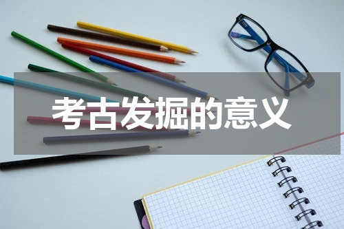 考古发掘的意义