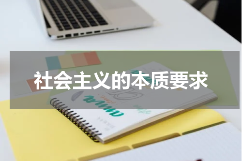 社会主义的本质要求