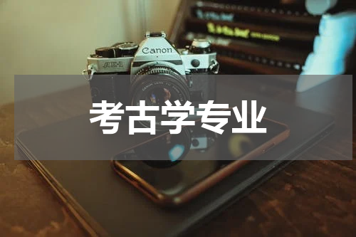 考古学专业