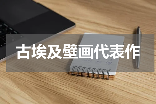 古埃及壁画代表作