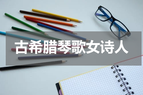 古希腊琴歌女诗人