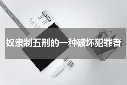奴隶制五刑的一种破坏犯罪者