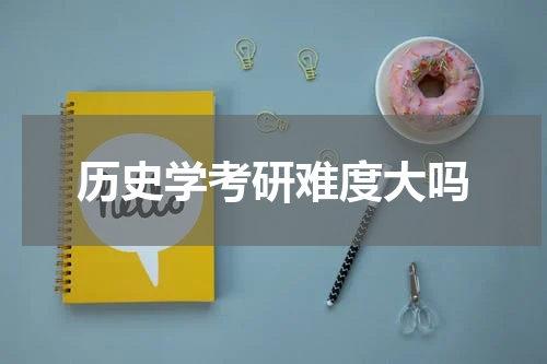 历史学考研难度大吗