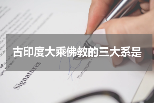 古印度大乘佛教的三大系是