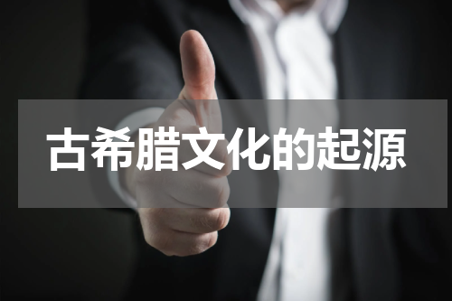 古希腊文化的起源