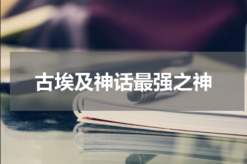 古埃及神话最强之神