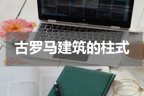古罗马建筑的柱式