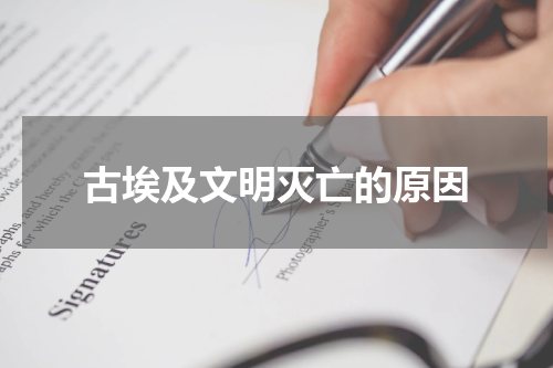 古埃及文明灭亡的原因