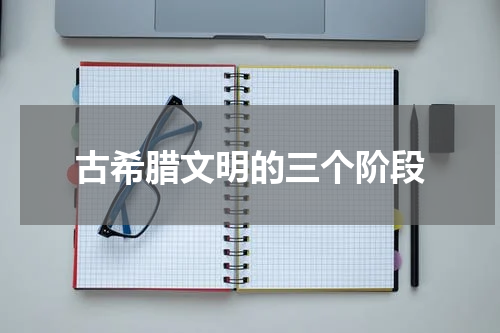 古希腊文明的三个阶段