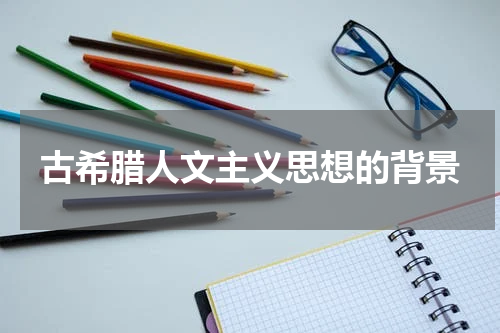 古希腊人文主义思想的背景