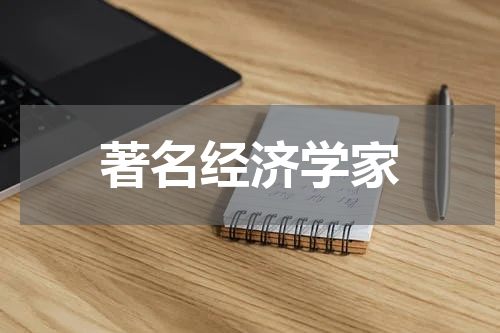 著名经济学家