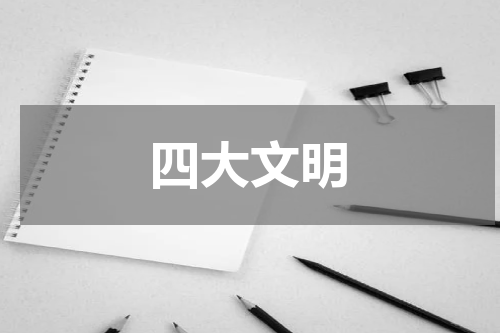 四大文明