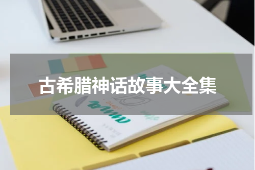 古希腊神话故事大全集