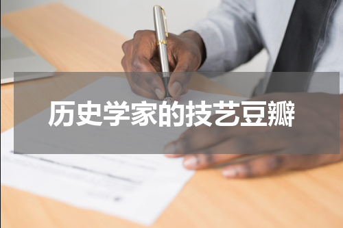 历史学家的技艺豆瓣