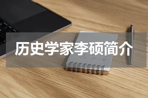 历史学家李硕简介