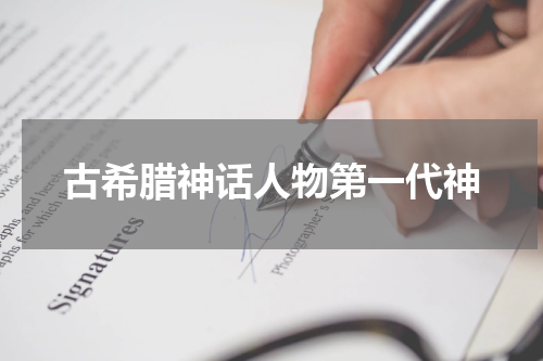 古希腊神话人物第一代神
