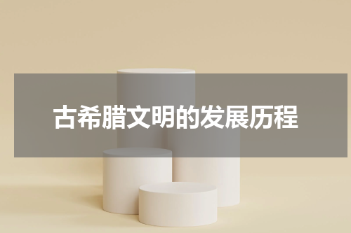 古希腊文明的发展历程