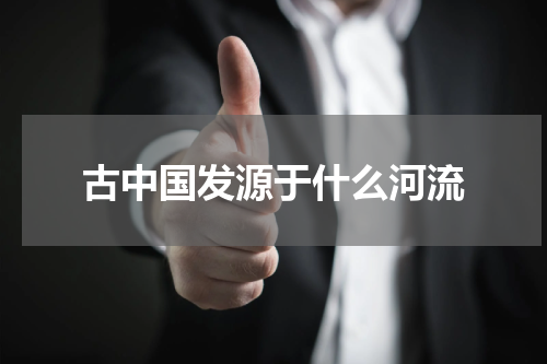 古中国发源于什么河流