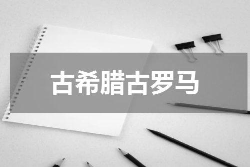 古希腊古罗马