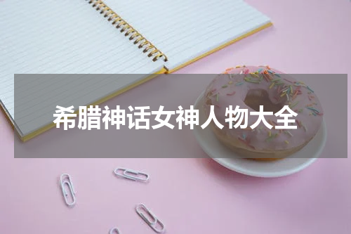 希腊神话女神人物大全