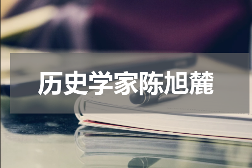 历史学家陈旭麓