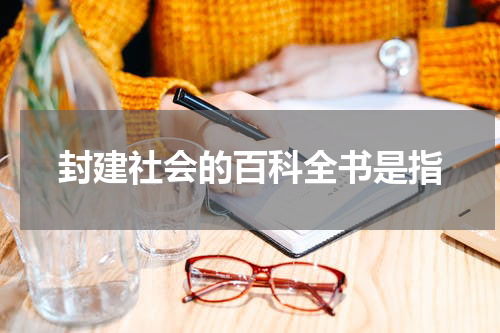 封建社会的百科全书是指