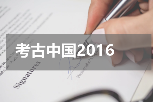考古中国2016