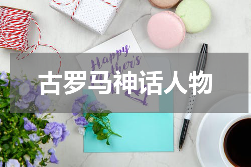 古罗马神话人物