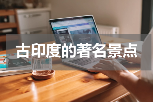 古印度的著名景点