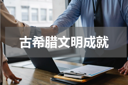 古希腊文明成就