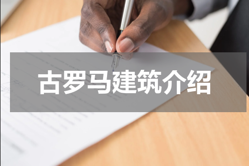 古罗马建筑介绍