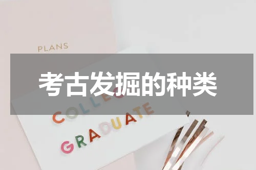 考古发掘的种类