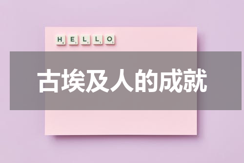 古埃及人的成就