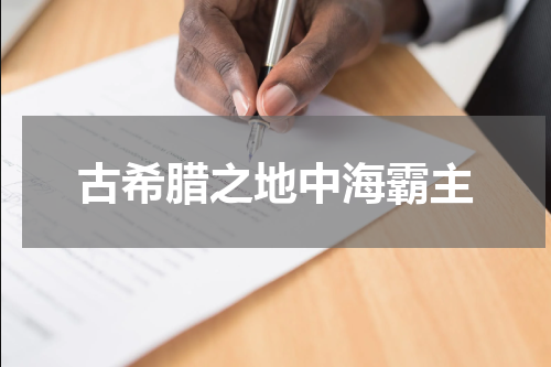古希腊之地中海霸主