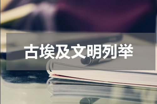 古埃及文明列举