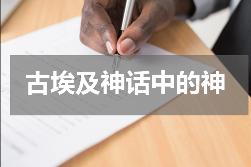 古埃及神话中的神