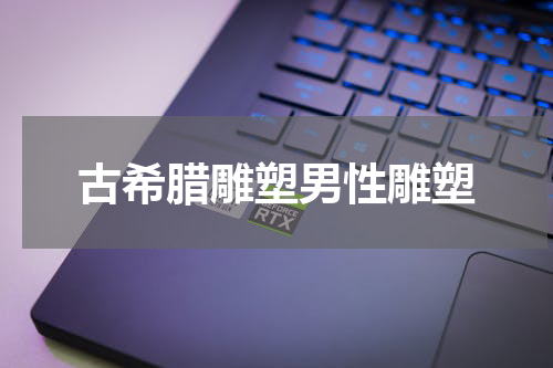 古希腊雕塑男性雕塑